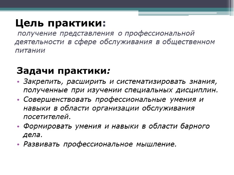 Цель практики:      получение представления о профессиональной деятельности в сфере